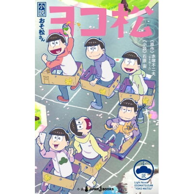 楽天市場 集英社 小説おそ松さんヨコ松 アクリルチャーム6種付き限定版 限定版 集英社 赤塚不二夫 価格比較 商品価格ナビ 楽天市場 集英社 小説おそ松さんヨコ松 アクリルチャーム6種付き限定版 限定版 集英社 赤塚不二夫 価格比較 商品価格ナビ